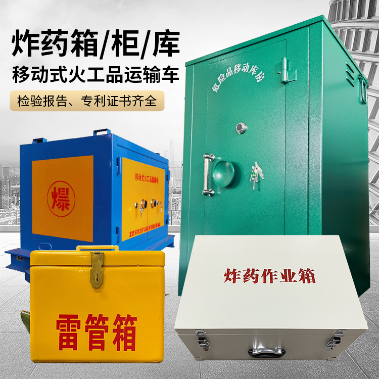 贵州易爆品存放柜 炸药柜 凯龙火工品存放柜型号解析与核心功能