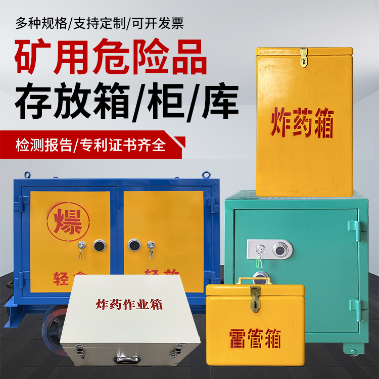 贵州爆破作业安全关键：为何必须配备专业危险品存放箱