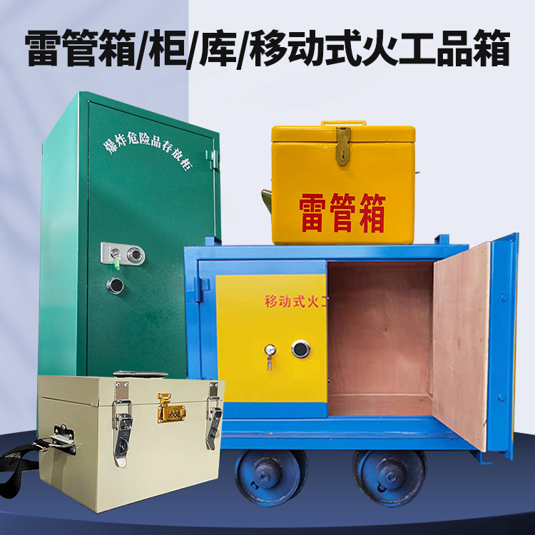 贵州矿用火工品临时存放库危险品存放的安全设计与规范